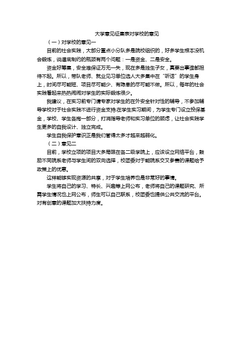 大学意见征集表对学校的意见