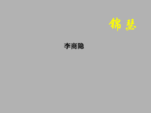 山东省高二语文 《锦瑟》课件
