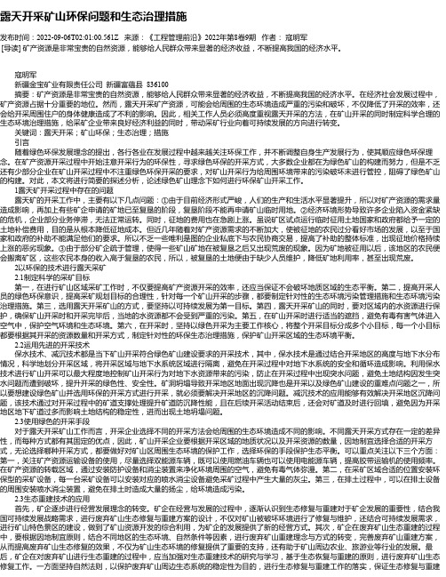 露天开采矿山环保问题和生态治理措施_3