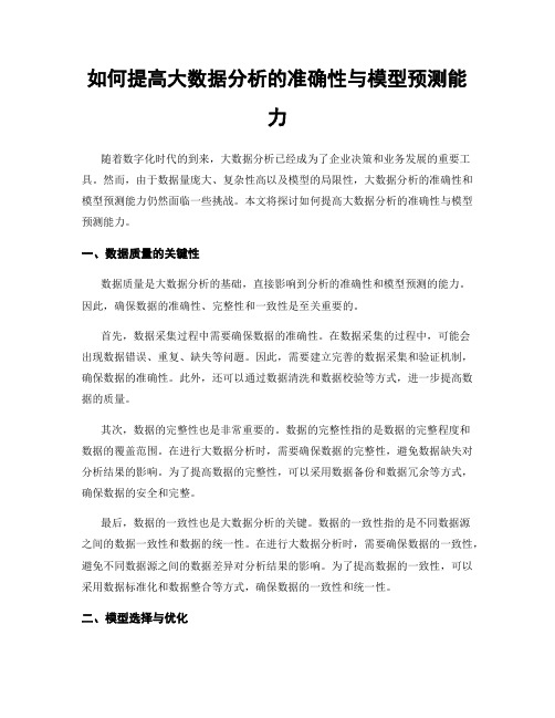 如何提高大数据分析的准确性与模型预测能力