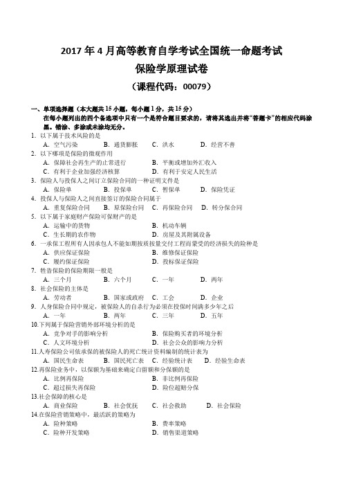 2017年4月统考真题 00079 保险学原理