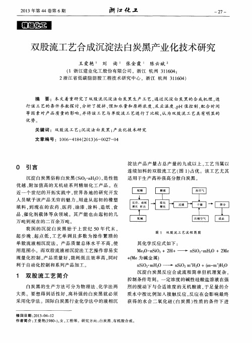 双股流工艺合成沉淀法白炭黑产业化技术研究