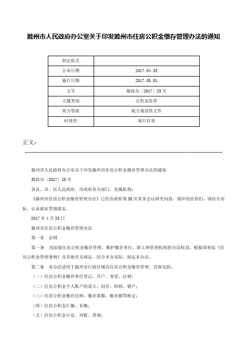 滁州市人民政府办公室关于印发滁州市住房公积金缴存管理办法的通知-滁政办〔2017〕25号