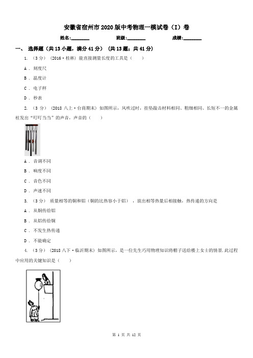 安徽省宿州市2020版中考物理一模试卷(I)卷