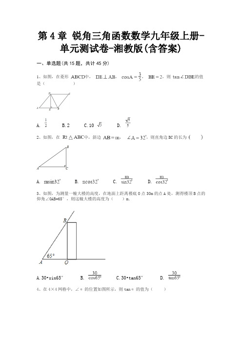 第4章 锐角三角函数数学九年级上册-单元测试卷-湘教版(含答案)