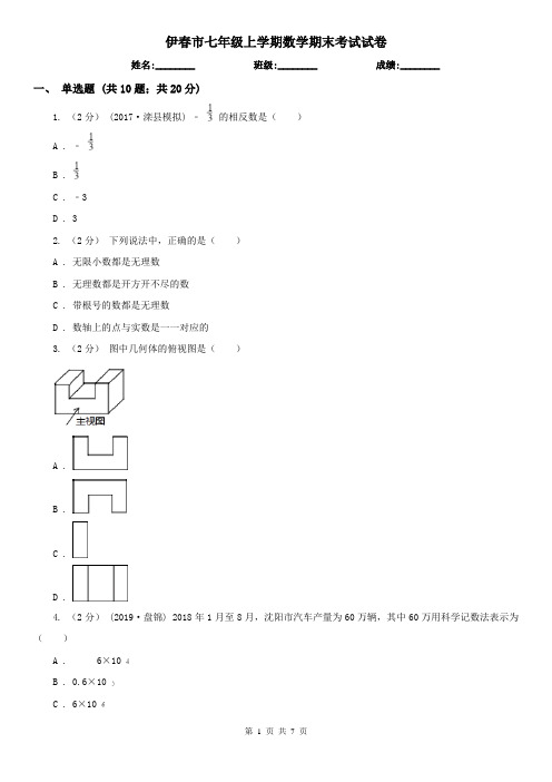 伊春市七年级上学期数学期末考试试卷