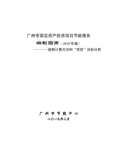 广州市固定资产投资项目节能报告编制指南(2019年版)--能耗计算方法和“双控”目标分析