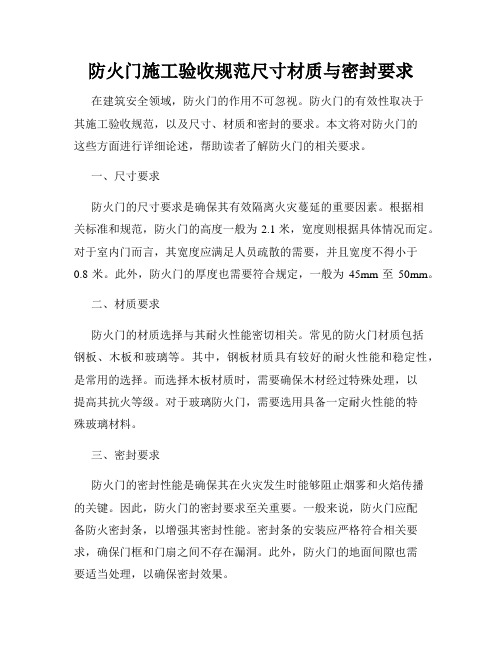 防火门施工验收规范尺寸材质与密封要求