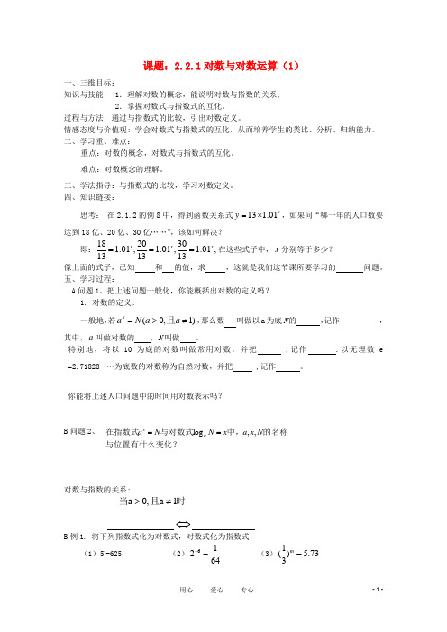 高中数学 2.2.1对数与对数运算(1)导学案 必修1