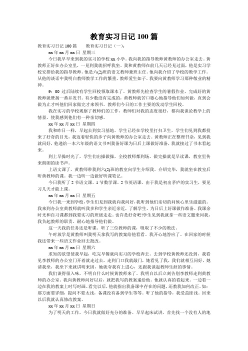 教育实习日记100篇