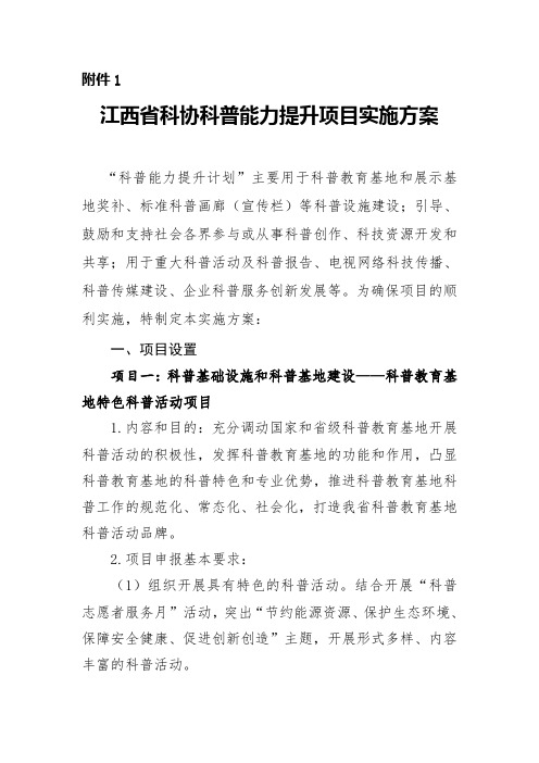 江西科协科普能力提升项目实施方案