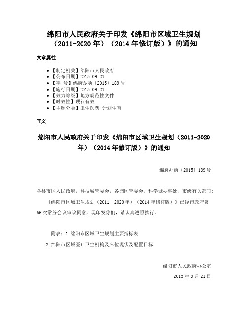 绵阳市人民政府关于印发《绵阳市区域卫生规划（2011-2020年）（2014年修订版）》的通知