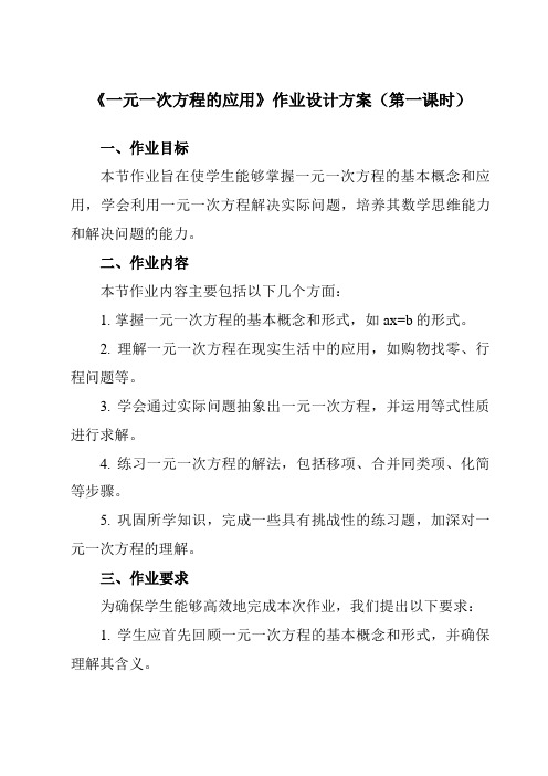 《6.4一元一次方程的应用》作业设计方案-初中数学沪教版上海六年级第二学期