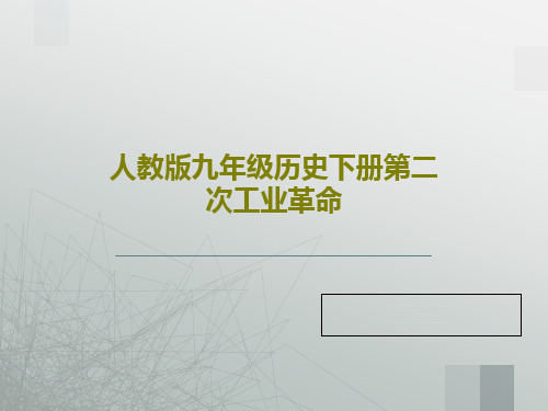 人教版九年级历史下册第二次工业革命PPT共38页