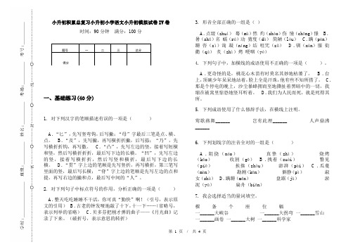 小升初积累总复习小升初小学语文小升初模拟试卷IV卷