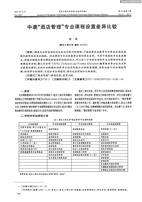 中澳“酒店管理”专业课程设置差异比较