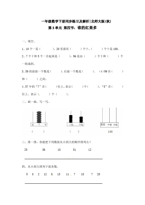 最新北师大版一年级数学下册一课一练《谁的红果多》课课练习题(附答案)