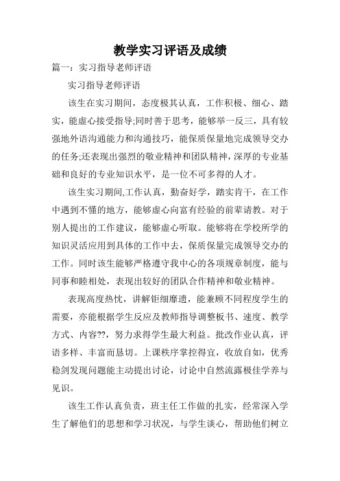 教学实习评语及成绩.doc