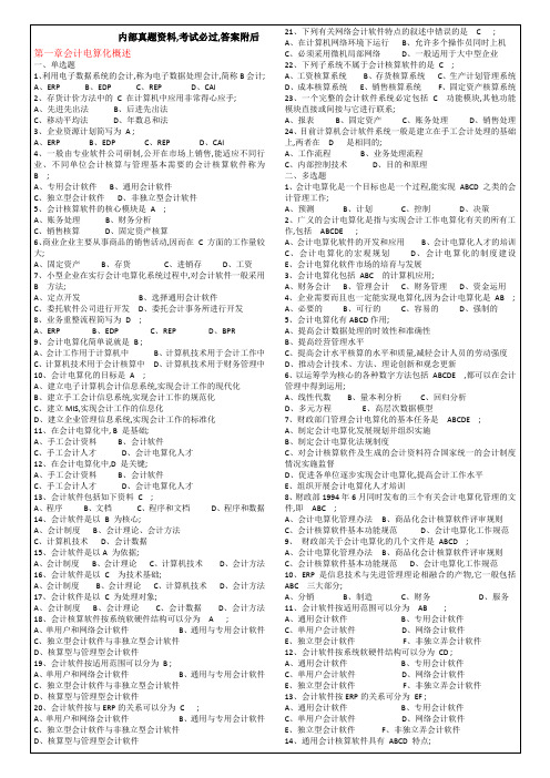 会计师从业资格会计电算化考试题含答案知识