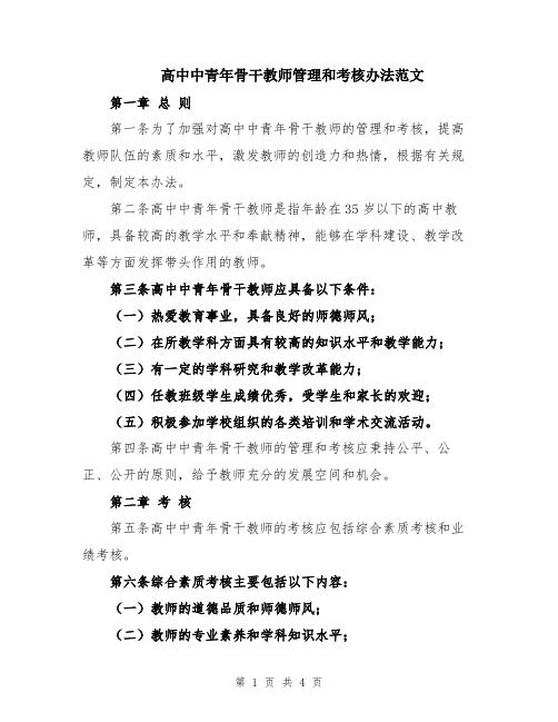 高中中青年骨干教师管理和考核办法范文