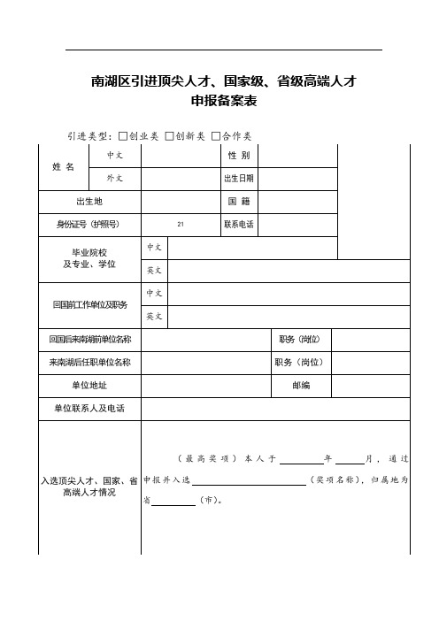 引进顶尖人才、国家、省级高端人才引进申报备案表