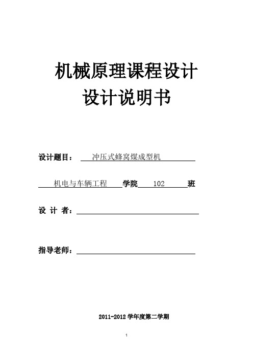 机械原理课程设计--冲压式蜂窝煤成型机