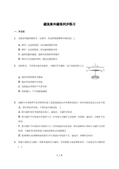 3.1 磁现象和磁场 —人教版高中物理选修3-1巩固练习