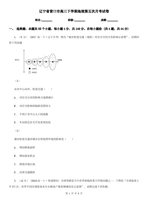 辽宁省营口市高三下学期地理第五次月考试卷