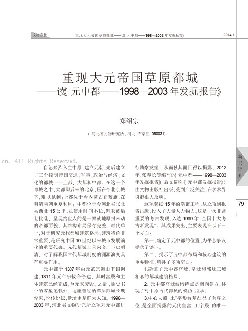 重现大元帝国草原都城——读《元中都——1998—2003年发掘报告》