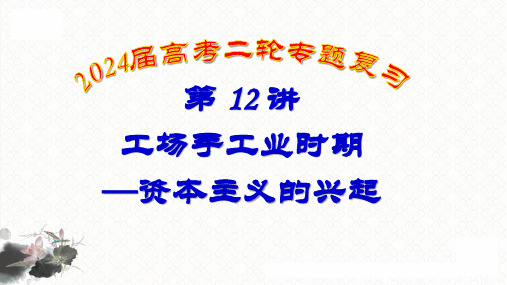 第12讲 工场手工业时期——资本主义的兴起 课件2024届高三统编版历史二轮专题复习