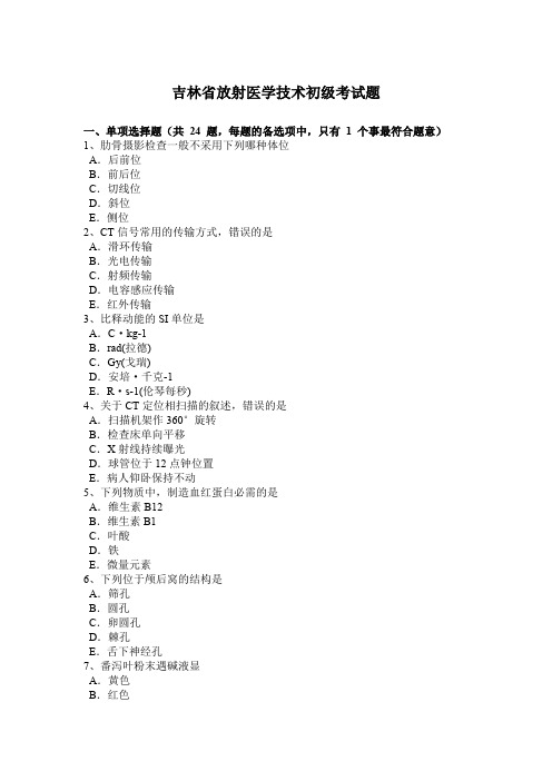 吉林省放射医学技术初级考试题