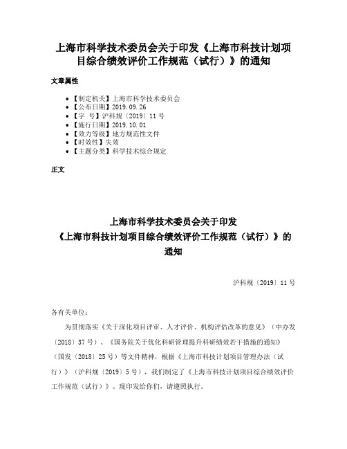 上海市科学技术委员会关于印发《上海市科技计划项目综合绩效评价工作规范（试行）》的通知