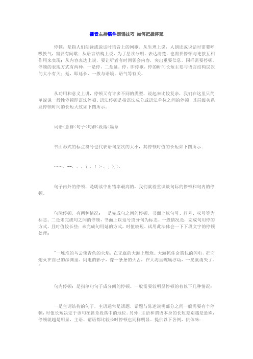 播音主持稿件朗诵技巧 如何把握停延