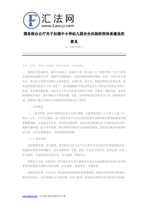 国务院办公厅关于加强中小学幼儿园安全风险防控体系建设的意见