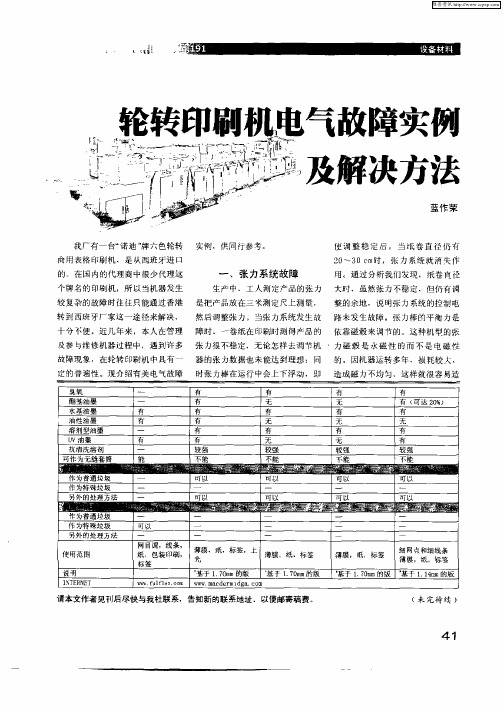 轮转印刷机电气故障实例及解决方法