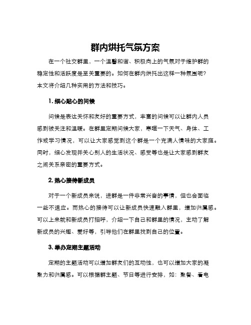 群内烘托气氛方案