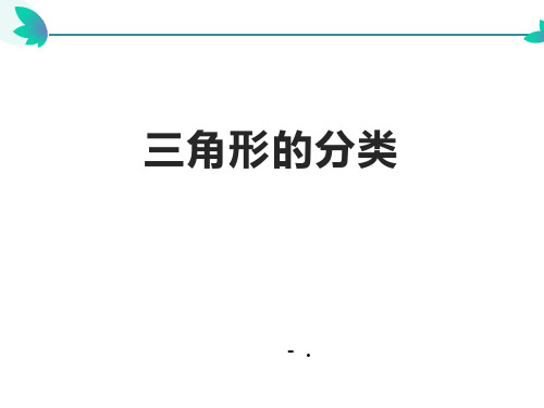 《三角形的分类》三角形PPT优质课件