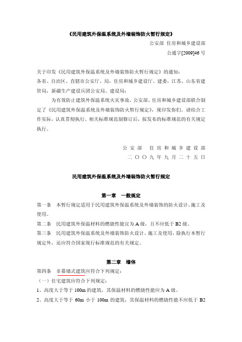 民用建筑外保温系统及外墙装饰防火暂行规定 (公通字[2009]46号)