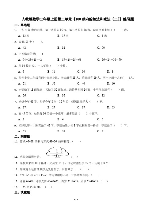 人教版数学二年级上册第二单元《100以内的加法和减法(二)》练习题