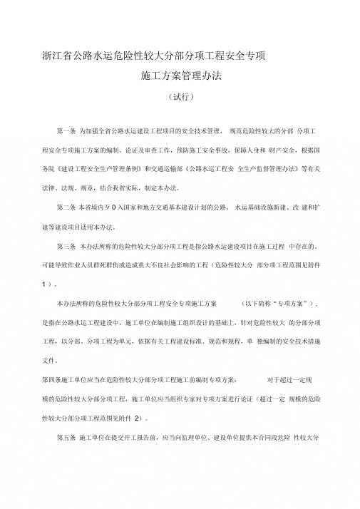 《浙江省公路水运危险性较大分部分项工程安全专项施工方案管理办法.》