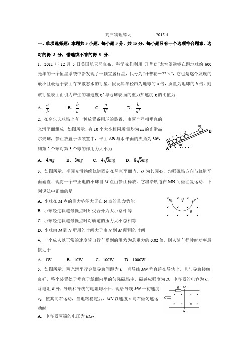 江苏省扬州中学2015届高三4月双周练 物理 Word版含答案