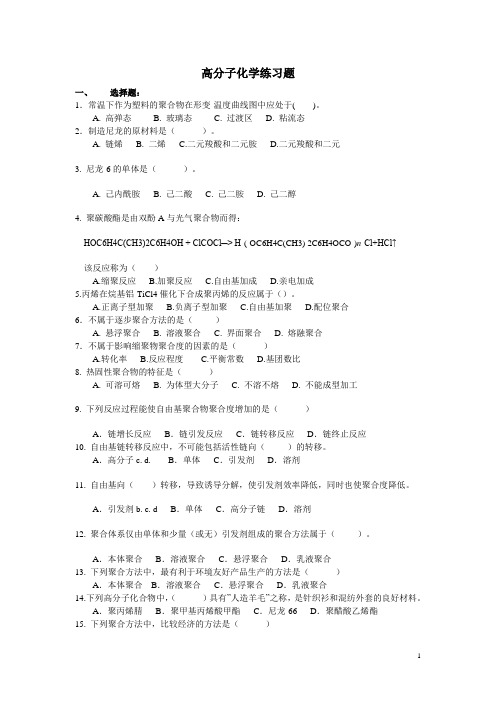 高分子化学练习题讲解