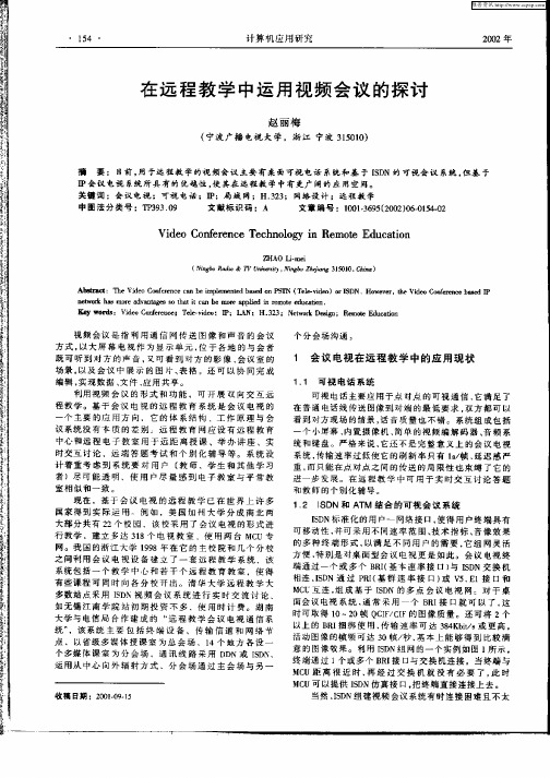 在远程教学中运用视频会议的探讨