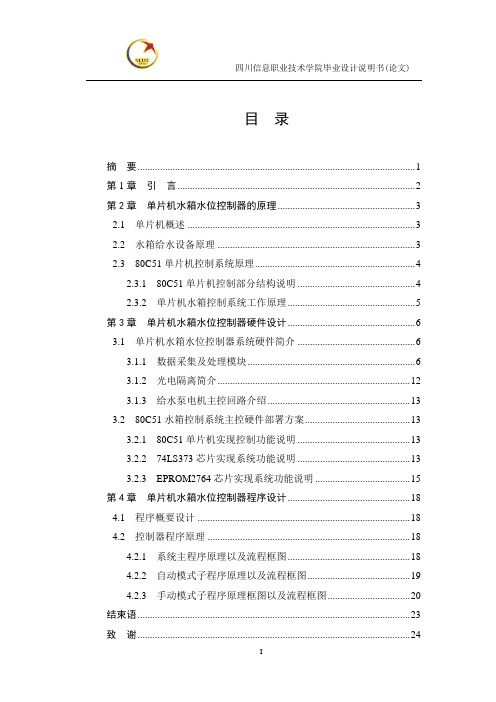 水箱水位自动控制器[1]