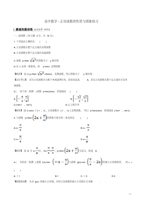 高中数学-正切函数的性质与图象练习