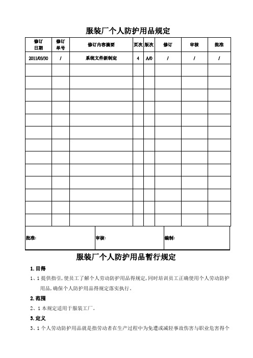 通用版服装厂个人防护用品规定