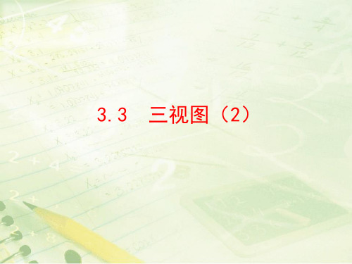 初中数学湘教版版九年级下册教学课件 :3.3三视图(2)(共18张PPT)