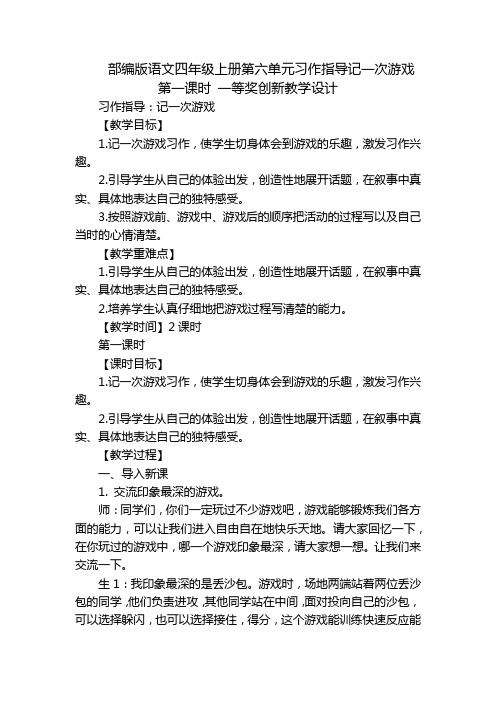 部编版语文四年级上册第六单元习作指导记一次游戏 第一课时 一等奖创新教学设计