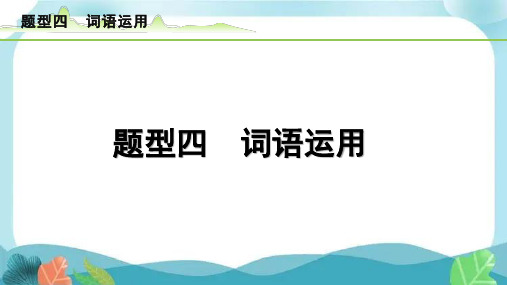 中考总复习冀教英语4-题型四  词语运用