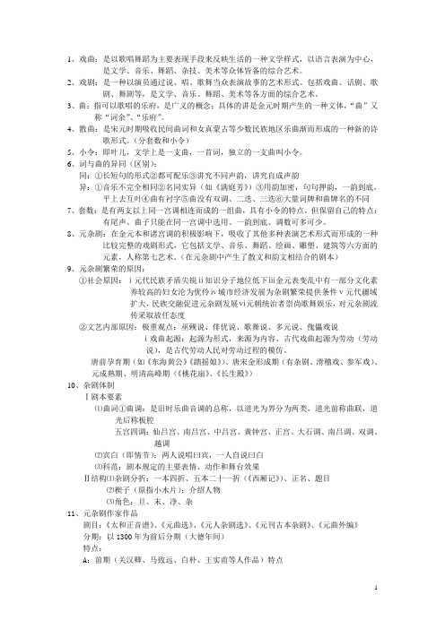 中国古代文学元明清部分复习精讲